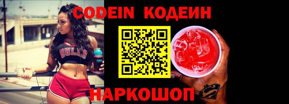 Кодеиновый сироп Lean Purple Drank  Codein напиток Lean (лин)  Вход с VPN  хочу   Удомля 